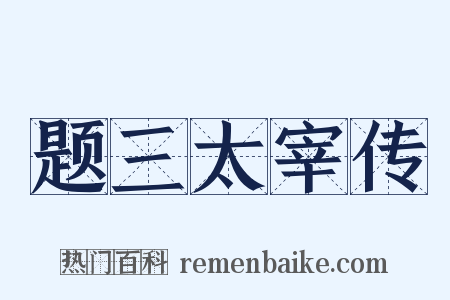 题三太宰传是什么意思的图片
